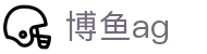 博鱼ag首页｜热门平台资讯、下载体验与娱乐玩法一页尽览